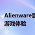 Alienware显示器：超越视觉界限，打造极致游戏体验