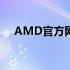 AMD官方网站显卡驱动下载及安装指南
