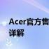 Acer官方售后服务电话查询及售后支持服务详解