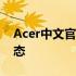 Acer中文官网 - 全方位的产品信息与最新动态