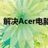 解决Acer电脑无法开机问题：强制启动方法