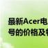 最新Acer电脑价格大全——为您呈现各类型号的价格及特点