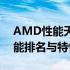 AMD性能天梯图：全面解读AMD处理器性能排名与特性