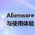 Alienware 15 R4全方位解析：性能、设计与使用体验