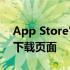 App Store官方网址——一键直达您的应用下载页面