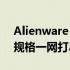Alienware 18 R3参数详解：性能、设计与规格一网打尽