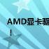 AMD显卡驱动卸载不完全？解决方法大解析！