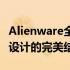 Alienware全新旗舰级鼠标：极致性能与独特设计的完美结合
