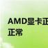 AMD显卡正常工作温度范围及结温多少度为正常