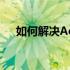 如何解决Acer手提电脑无法开机的问题