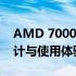 AMD 7000系列笔记本深度评测：性能、设计与使用体验