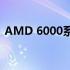 AMD 6000系列显卡：性能怪兽的全面解析