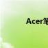 Acer笔记本一键还原操作指南
