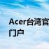 Acer台湾官网 - 探索最新科技与独特设计的门户
