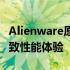 Alienware原厂系统镜像：专业还原，打造极致性能体验