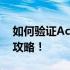 如何验证Acer电脑是否为正品？全方位查证攻略！