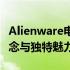 Alienware电脑标志深度解析：设计背后的理念与独特魅力