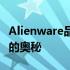 Alienware品牌背后的故事：探索其所属国家的奥秘