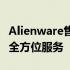 Alienware售后中心：专业维修与技术支持的全方位服务