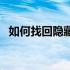如何找回隐藏的AMD驱动程序？全面指南