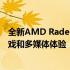 全新AMD Radeon RX 5200显卡：性能卓越，打造理想游戏和多媒体体验