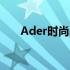 Ader时尚品牌：引领潮流的时尚之选