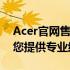 Acer官网售后维修点西安服务全面升级，为您提供专业维修支持