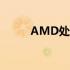 AMD处理器性能排行及评测概览