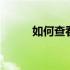 如何查看Acer电脑的型号和尺寸