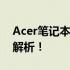 Acer笔记本密码忘记了怎么办？解决方法大解析！