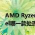 AMD Ryzen 5 2500U处理器性能相当于Intel哪一款处理器？