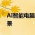 AI智能电脑的未来展望：技术革新与应用前景