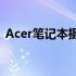 Acer笔记本摄像头驱动安装与问题解决指南