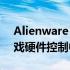 Alienware Command Center：一站式游戏硬件控制中心