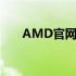 AMD官网显卡驱动Radeon安装教程
