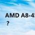 AMD A8-4500M的性能与Intel i5几代相当？