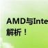 AMD与Intel打游戏哪个更优？一场性能比拼解析！