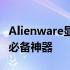 Alienware显卡增强加速器：提升游戏体验的必备神器