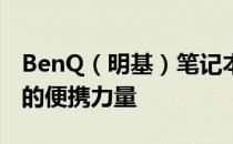 BenQ（明基）笔记本：品质之选，科技前沿的便携力量