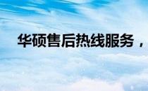 华硕售后热线服务，解决您的ASUS问题
