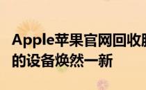 Apple苹果官网回收服务：全方位了解，让您的设备焕然一新