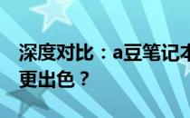 深度对比：a豆笔记本与机械师笔记本，哪款更出色？