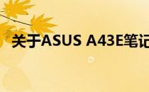 关于ASUS A43E笔记本的综合评测与指南