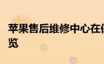 苹果售后维修中心在保定的官方地址及服务一览