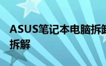 ASUS笔记本电脑拆卸指南：一步步教你如何拆解