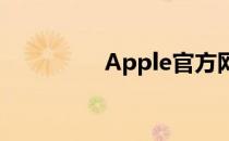 Apple官方网站登录指南