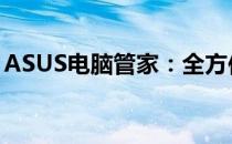 ASUS电脑管家：全方位管理，智能优化体验