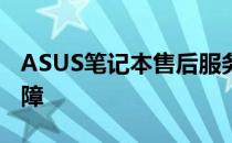 ASUS笔记本售后服务的专业支持与全方位保障