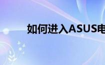 如何进入ASUS电脑的BIOS设置？