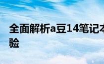 全面解析a豆14笔记本：性能、设计与使用体验